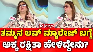 Actress Rakshitha On Her Brother's Love Marriage: ತಮ್ಮನ ಲವ್ ಮ್ಯಾರೇಜ್ ಬಗ್ಗೆ ಅಕ್ಕ ರಕ್ಷಿತಾ ಹೇಳಿದ್ದೇನು?