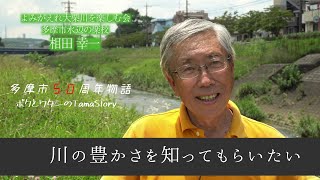 【多摩市50周年物語】よみがえれ大栗川を楽しむ会/多摩市水辺の楽校　相田幸一 物語