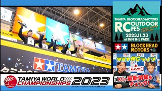 「タミヤワールドチャンピオン決定戦2023」「自動運転ミニカーバトル2023」「TAMIYA BLOCKHEAD MOTORS RC OUTDOOR FES2023」のご紹介とタミヤRCヒストリー！