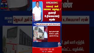 #BREAKING || ஜெகபர் அலி கொலை வழக்கு..! குவாரி உரிமையாளர் சரண்