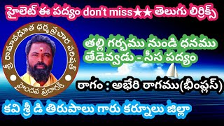 తల్లి గర్భము నుండి ధనము తేడెవ్వడు - సీసపద్యం (lyrics) Kavi Shri Ramaavadhutha_Padyalu \u0026 patalu_P.R.K