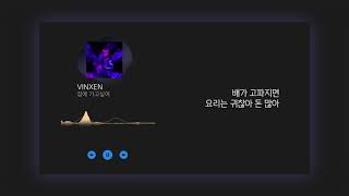 VINXEN - 집에 가고싶어  | 가사