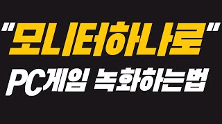 PC게임 모니터 하나로 녹화하는 방법 OBS  게임녹화하는 방법