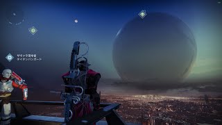 destiny2垂れ流し