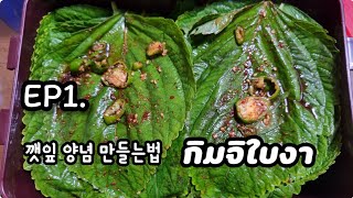 EP1.อาหารเกาหลีกิมจิใบงา들깻잎김치,깻잎 양념 장아지