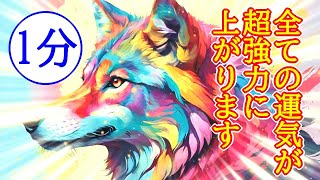 【1分】全ての運気が上がる超強力波動963Hzのカラフル開運ヒーリング【最強運気アップ】