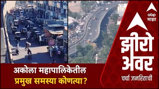 Zero Hour Mahapalika Akola : अकोला महापालिकेतील प्रमुख नागीर समस्या कोणत्या?