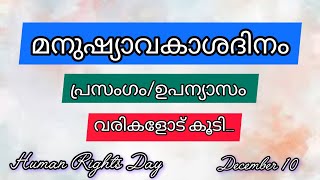 Human Rights Day Speech In Malayalm/മനുഷ്യാവകാശ ദിനം/Human Rights day/manushyavakasa dinam/Mehraf's