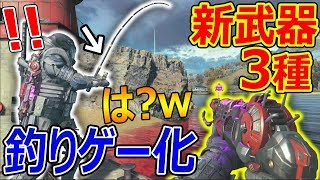 【CoD:BO4】まさかの新武器3種 追加!!『釣りゲームシステムで驚愕w』【実況者ジャンヌ】