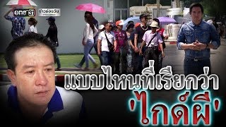 แฉพฤติกรรม ไกด์ผี | ข่าวช่องวัน | ช่อง one31