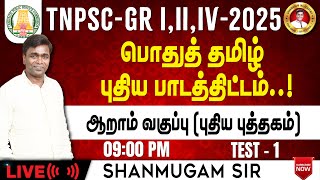 Free Test TNPSC Group 4 I General Tamil New Syllabus