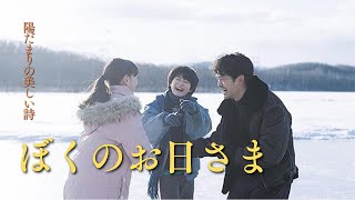 【映画】『ぼくのお日さま』陽だまりの美しい詩【奥山大史監督作品】