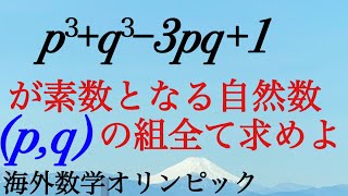 海外数学オリンピック　整数問題