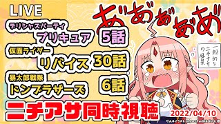 【ニチアサ同時視聴】デリシャスパーティプリキュア5話（再放送）・仮面ライダーリバイス30話・暴太郎戦隊ドンブラザーズ6話【 #ルルルチカ VTuber】