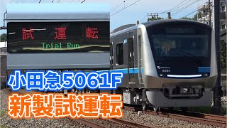 【小田急】５０００形５０６１Ｆ【新製試運転】