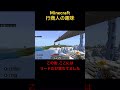 【行商人の趣味】 shorts short ゲーム games minecraft マインクラフト マイクラ