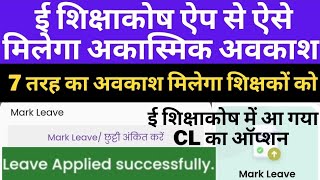 अब ई शिक्षाकोष में इस प्रकार से  मिलेगा CL/SL  | e shikshakosh par cl kaise le