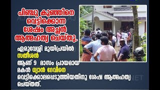 9 മാസം പ്രായമുള്ള കുഞ്ഞിനെ വെട്ടിക്കൊന്നശേഷം പിതാവ്  കഴുത്തറുത്ത് ആത്മഹത്യ ചെയ്തു.