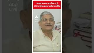 'भाजपा का काम भ्रम फैलाना है' -JDU राष्ट्रीय अध्यक्ष राजीव रंजन सिंह | #shorts