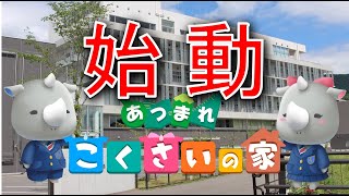 【始動】あつまれ！こくさいの家