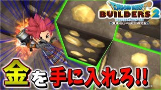 【DQB2】やまびこの笛を吹いてついに金GETなるか!?【ドラゴンクエストビルダーズ２】赤髪のとも:17