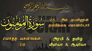 023-SURAH AL MUMINUN(THE BELIEVERS) - அல் முஃமினூன் - நம்பிக்கை கொண்டோர்