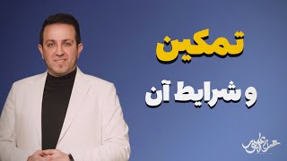 تمکین و شرایط آن