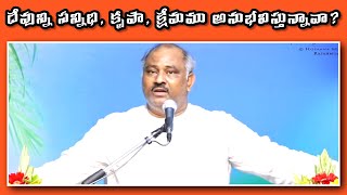 #ydhosanna ఈ కొద్ది జీవితంలో ఏమి అనుభవిస్తున్నావు #pasjohnwesleyanna #shortmessage #ststus #shorts