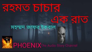 Rahamat Chachar Ak Rat / রহমত চাচার এক রাত/ মহম্মদ জাফর ইকবাল /PHOENIX The Audio Story Channel