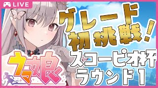 【ウマ娘】はじめての魔境グレードで1勝してみたい！見届けて！【微課金勢/スコーピオ杯】