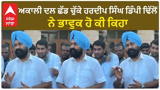 Akali Dal ਛੱਡ ਚੁੱਕੇ Hardeep Singh Dimpy Dhillon ਨੇ ਭਾਵੁਕ ਹੋ ਕੇ ਕੀ ਕਿਹਾ?