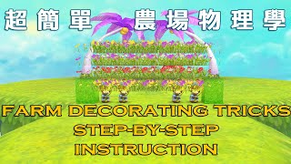 [跑Online/Talesrunner] 農場物理學教學 Farm Useful Decorating Tricks Tutorial