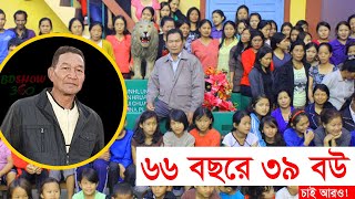 ৬৬ বছরে ৩৯ বউ, চাই আরও! Ziona Chana Biggest Family | BD SHOW 360