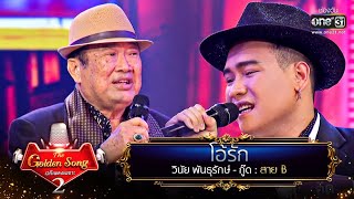 โอ้รัก - วินัย พันธุรักษ์ และ กู๊ด | The Golden Song เวทีเพลงเพราะ Season2 EP.24 | one31