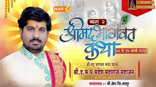 महेश महाराज महाजन|श्रीमद् भागवत कथा| शेरा तालुका लातूर |दुसरा दिवस |भाग 2| Mahesh Maharaj Mahajan