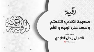 رقية صعوبة الكلام  و التلعثم بإذن الله _ الشيخ ناصر آل زيدان الغامدي