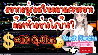 อยากอยู่รอดในตลาดระยะยาวต้องทำอย่างไร?