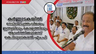 കോൺഗ്രസിന്‍റെ വിജയം ഇന്ത്യയിലും കേരളത്തിലും ആവർത്തിക്കുമെന്ന് കെ.പി.സി.സി പ്രസിഡൻ്റ് കെസുധാകരൻ എം.പി