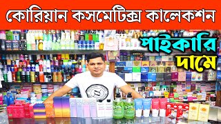 কোরিয়ান কসমেটিকস কালেকশন । Korean Cosmetics Price In Bangladesh 2023/ Korean Cosmetics Price