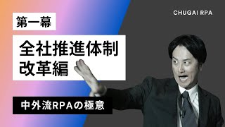 中外製薬が本気で取り組む「中外流RPAの極意」｜第一幕 全社推進体制 改革編