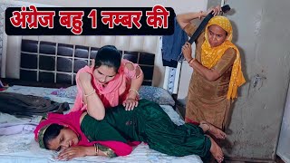 अंग्रेज बहु 1नंबरी दिल छू लेने वाली Emotional story |New Haryanvi Movie 2024 । Haryanvi natak