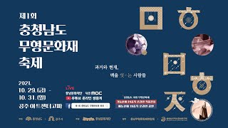 🔴[Live] 제1회 충청남도 무형문화재 축제 - 첫째 날