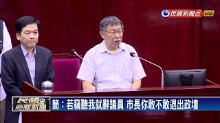 喬蛋錄音爭議延燒  簡舒培指若竊聽就辭議員－民視新聞