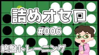 初級詰めオセロ解説 #006 ～ 3個空き・4個空きの手筋をしっかり身につけよう