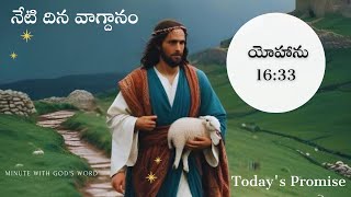 నేటి దిన వాగ్దానం| Today's Promise 12.01.2025