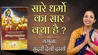 सारे धर्मों का सार क्या है? Essence of All Religions ? Yamuna Sundari devi dasi | Hare Krsna TV