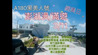 【澎湖漫滿遊 3/11】蛇頭山遊憩區 風櫃聽濤 嵵裡沙灘 水產種苗繁殖場 金鎖港飲食店 鎮風塔 家竹黑砂糖冰 山水沙灘 山水30公園 菜宅裡的小酒館 濤之音露營區