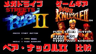 ベア・ナックルII　メガドライブ版とゲームギア版で比較　レトロゲーム　メガドライブミニ収録　streets of rage