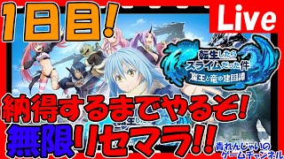 【まおりゅう】サービス開始で無限リセマラ！納得するまでやるぞ！情報交換しましょう！【転生したらスライムだった件魔王と竜の建国譚 まおりゅう】