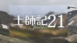 台北611晨禱 | 士師記 第21章 | 脫離任意妄為的世代 | 盧恒牧師 | 20230131